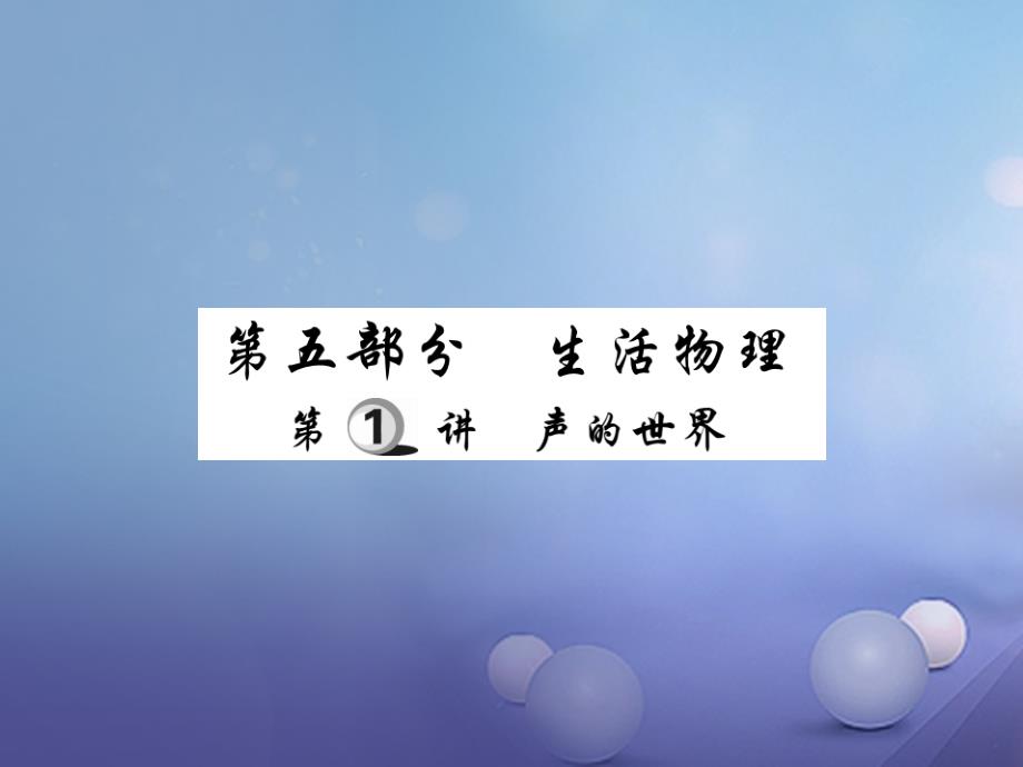 中考物理总复习第一轮基础知识复习第五部分生活物理第讲声世界精炼本_第1页