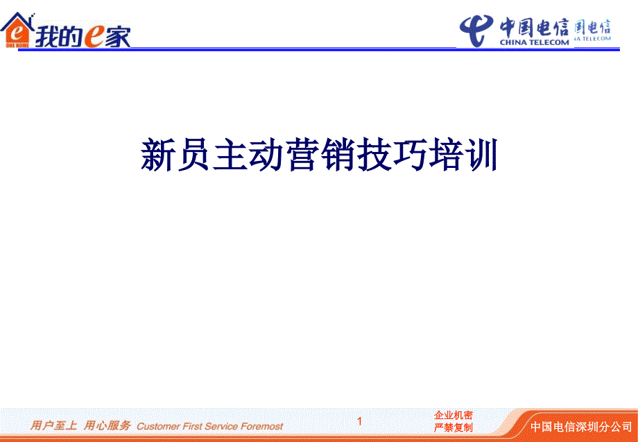 中国电信新员主动营销技巧培训_第1页