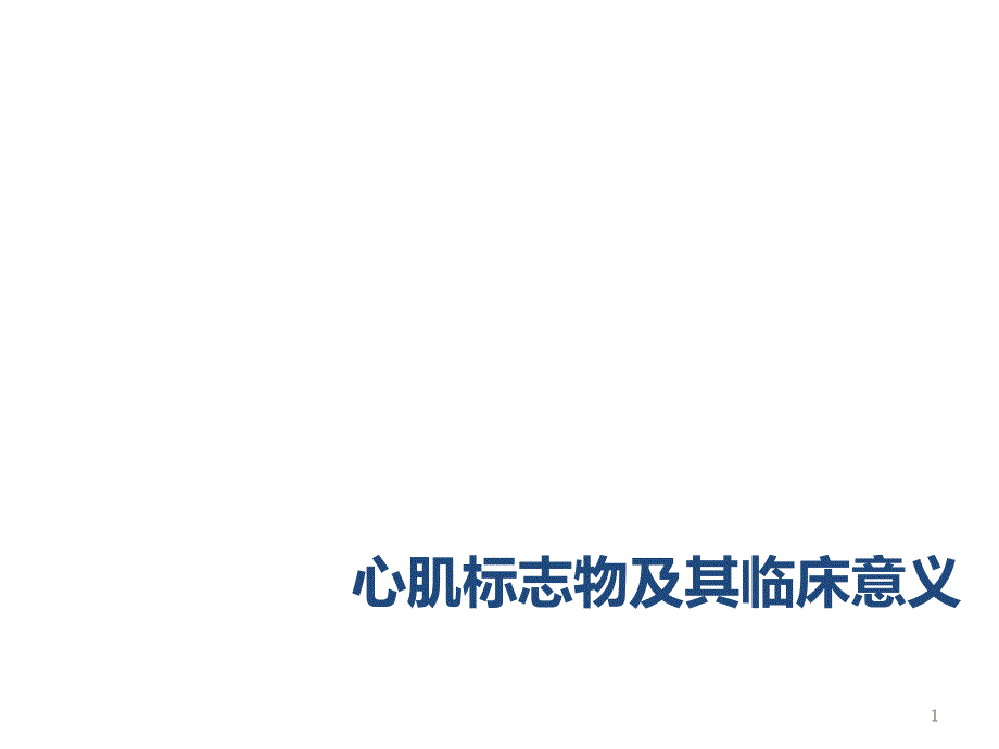 心肌标志物及其临床意义_第1页