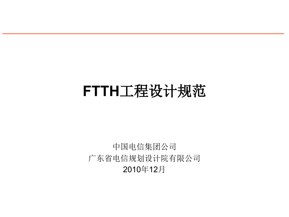 FTTH工程设计规范_第1页