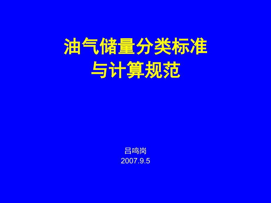 油气储量分类标准与计算规范_第1页