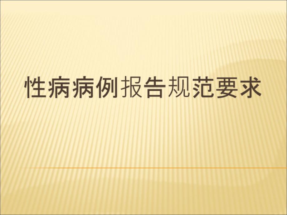 性病病例规范化诊断与报告xiugai_第1页