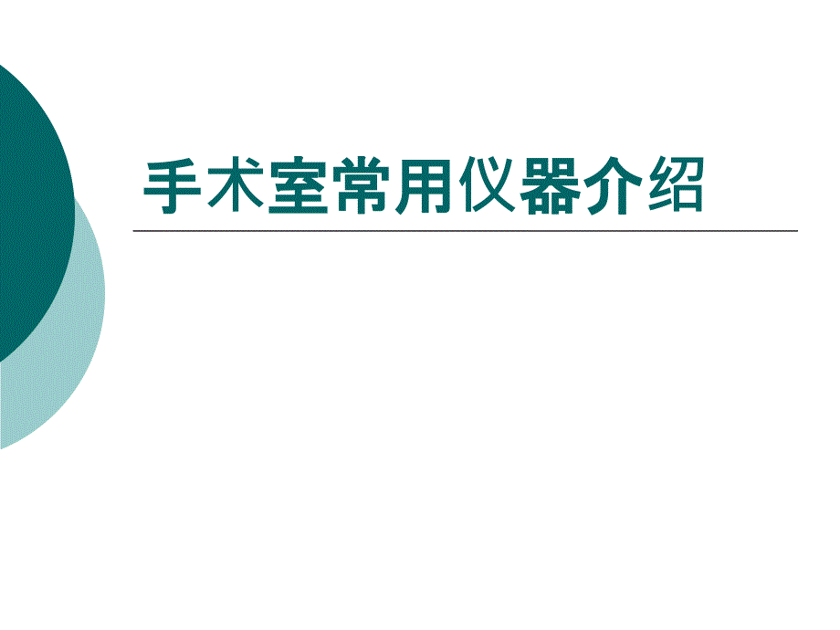 手术室常用仪器介绍_第1页