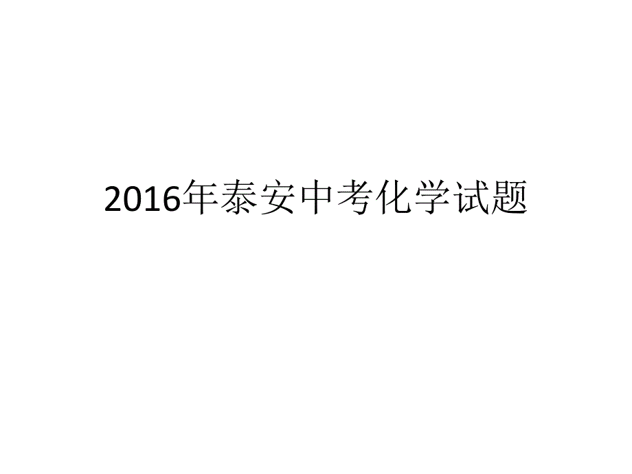 2016年泰安中考化学试题及答案_第1页