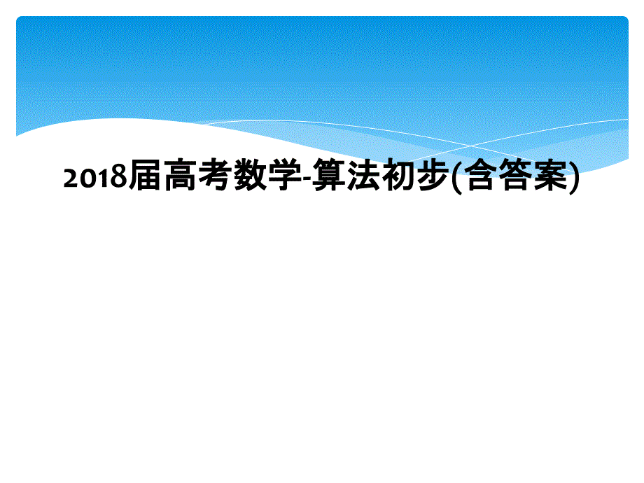 2018届高考数学算法初步含答案1_第1页