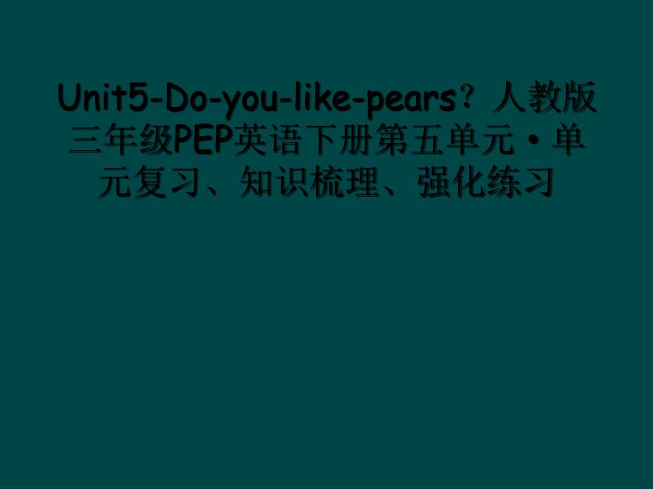 Unit5Doyoulikepears人教版三年级PEP英语下册第五单元单元复习知识梳理强化练习1_第1页