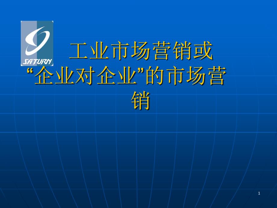 工业市场营销或_第1页