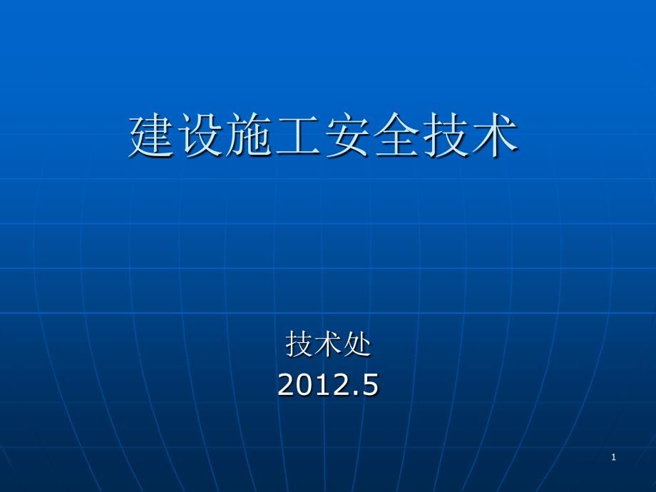 建设施工安全技术_第1页