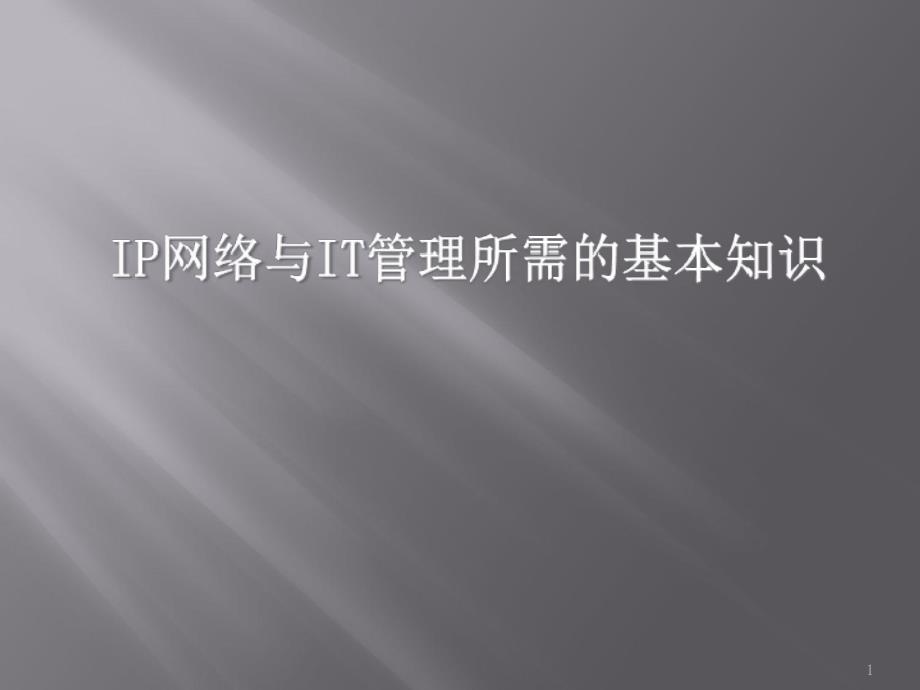 IP网络与IT管理所需的基本知识_第1页