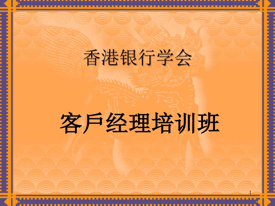 客户经理的考核（PPT 6页）_第1页