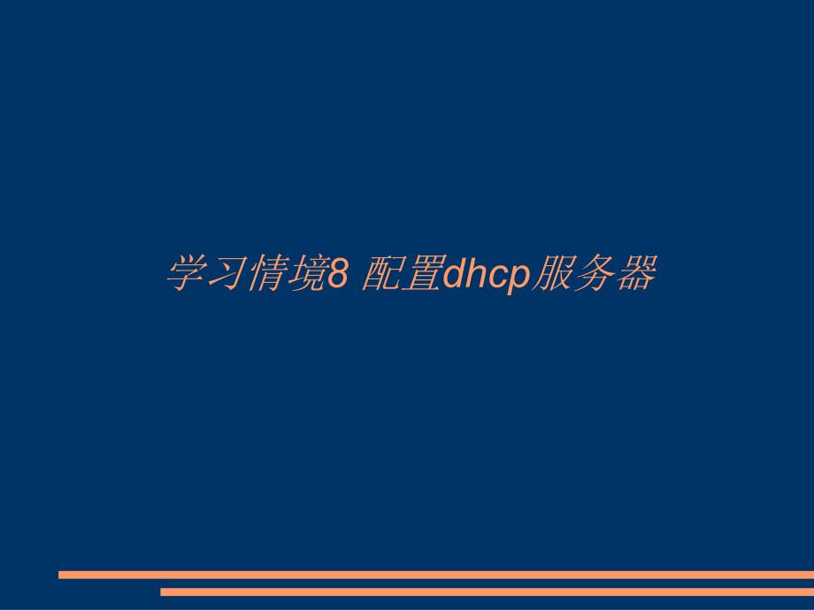 学习情境8 配置dhcp服务器_第1页