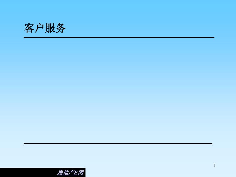 客户服务与市场营销基础知识培训_第1页