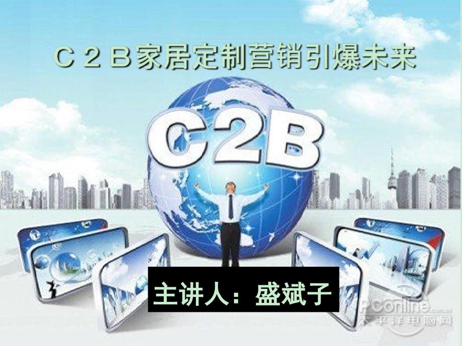 12.Ｃ２Ｂ家居建材定制模式引爆未来_第1页