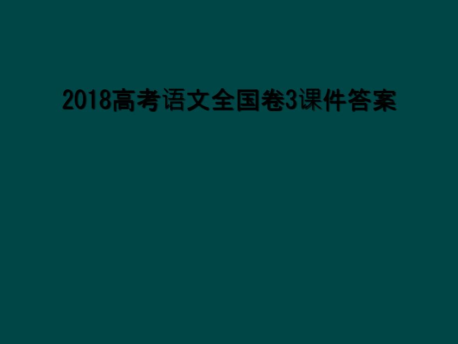 2018高考语文全国卷3课件答案1_第1页