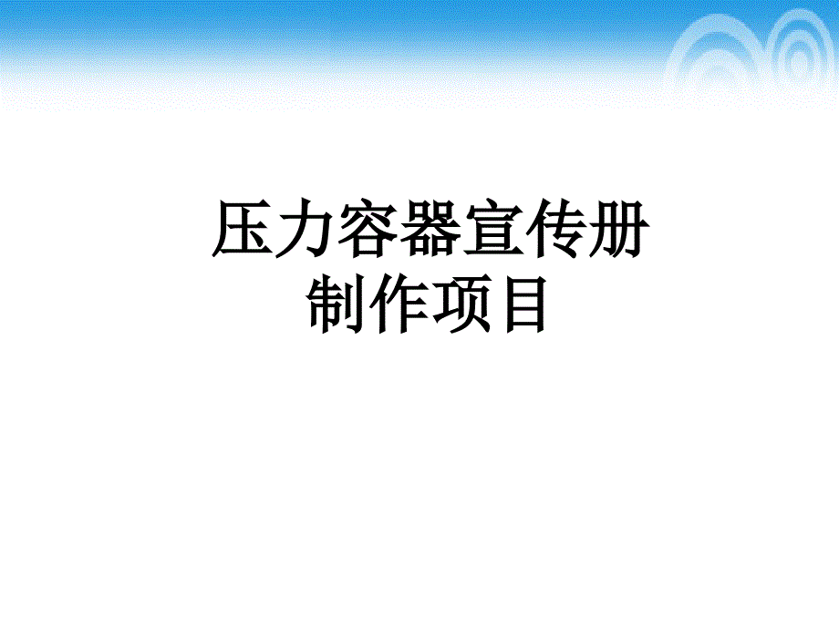 压力容器宣传册制作项目_第1页