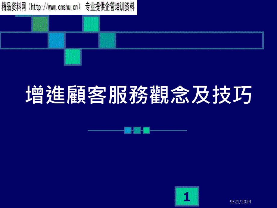 如何培训顾客服务观念及技巧(PPT_24页)_第1页