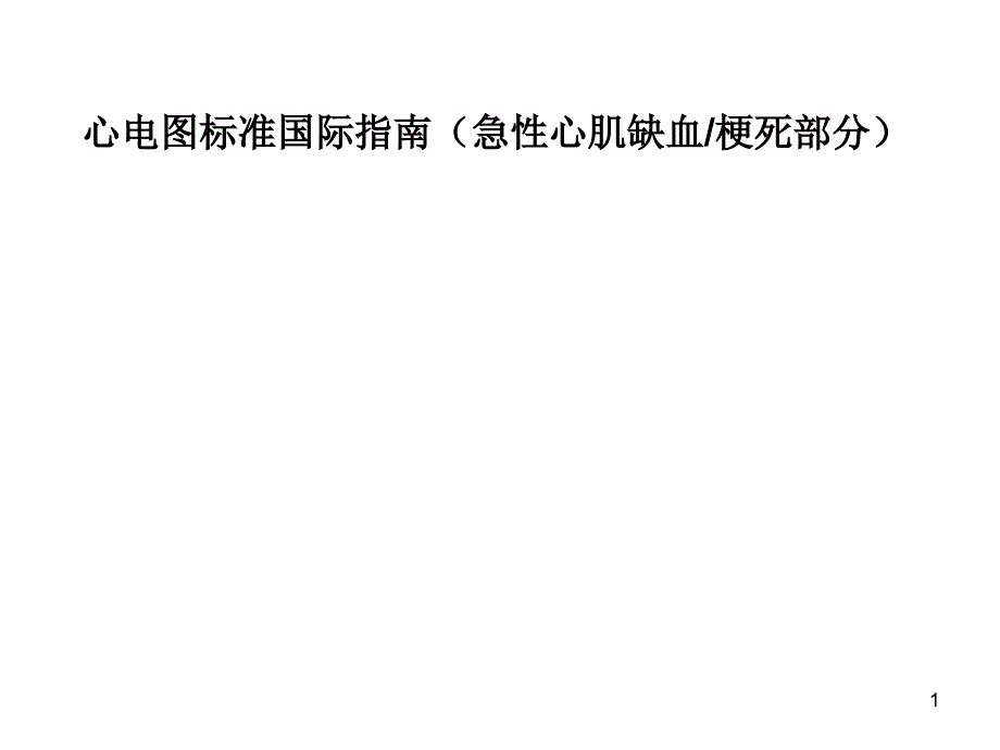 心电图标准国际指南(急性心肌缺血梗死部分)_第1页