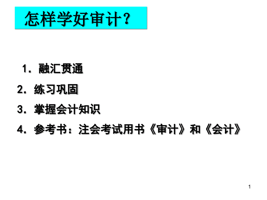 山东经济学院审计课件_第1页