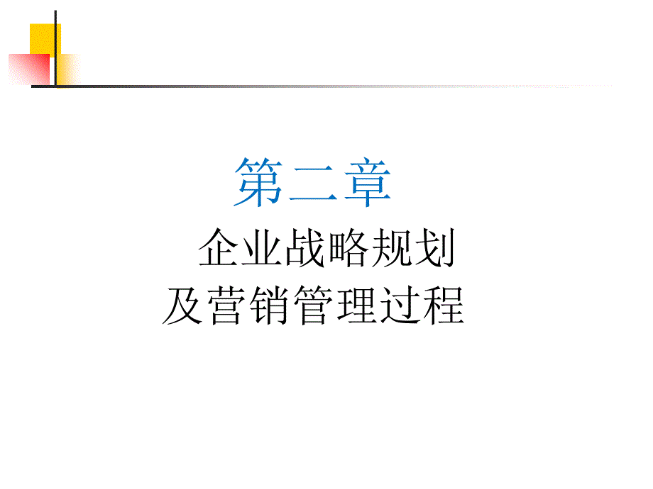 企业的战略规划和营销管理过程_第1页