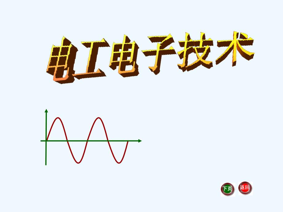 J电工电子技术基础电子教案电工电子技术课件电路分析基础解读_第1页