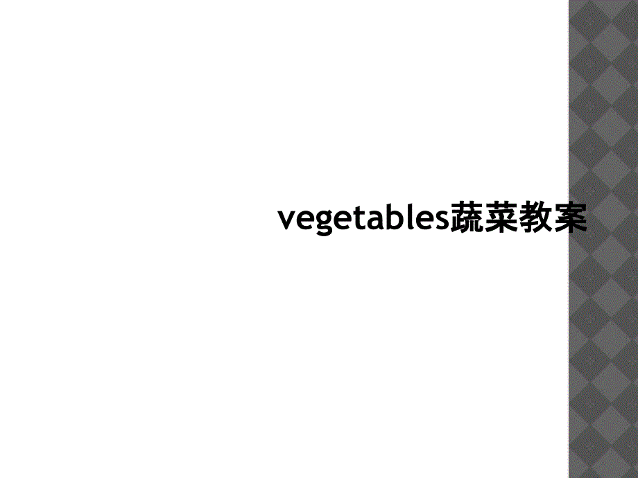 vegetables蔬菜教案1_第1页