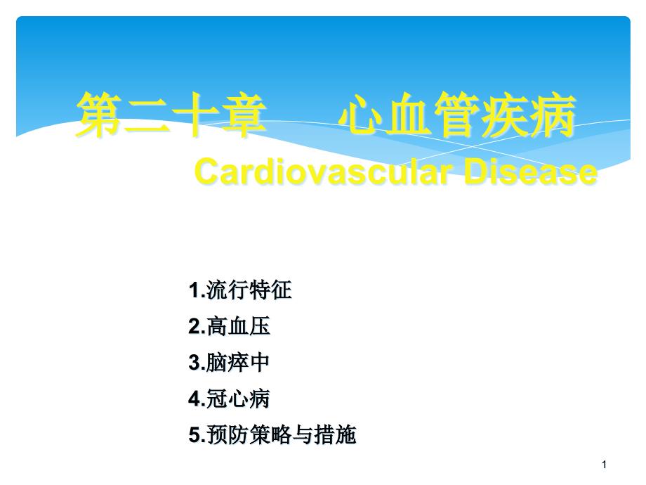 心血管疾病流行病学医学课件_第1页