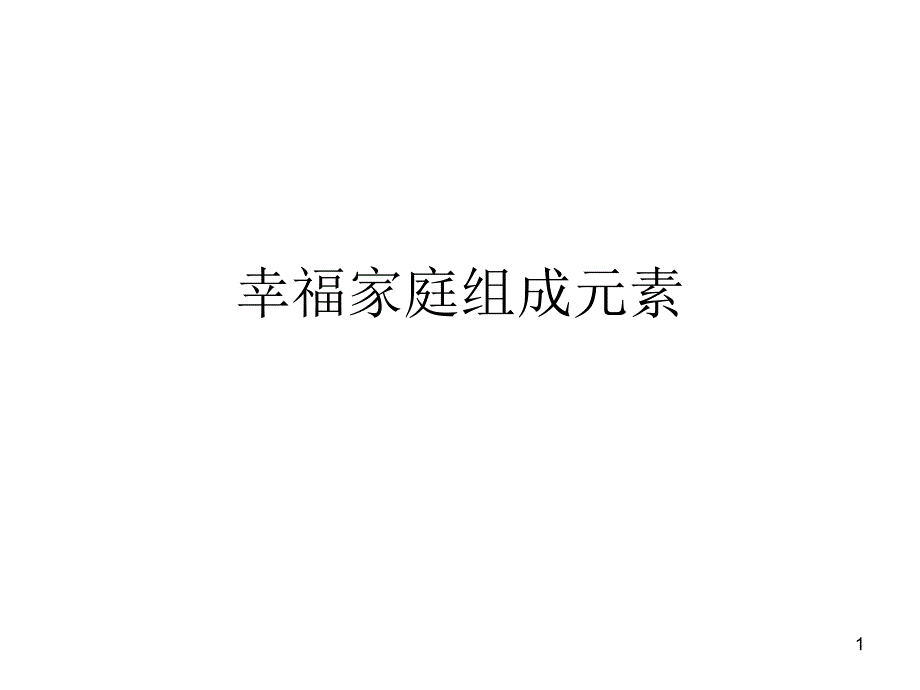 幸福家庭组成元素肖建_第1页