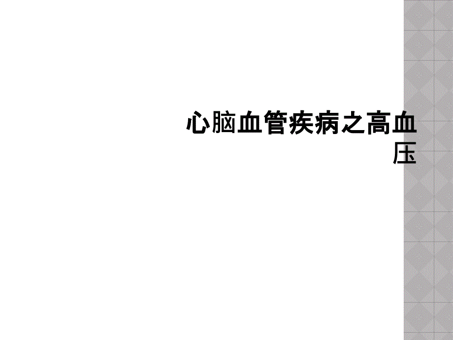 心脑血管疾病之高血压_第1页