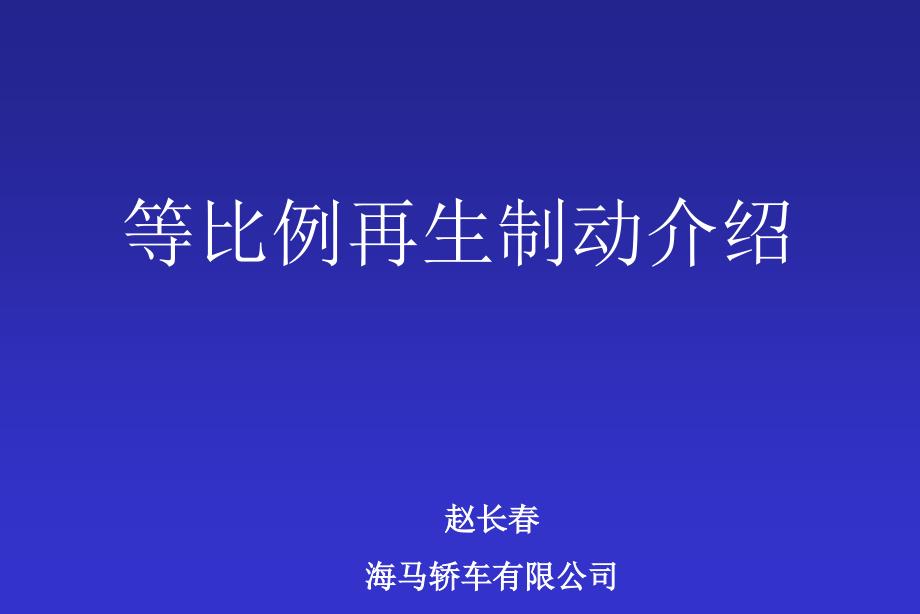 电动汽车等比例再生制动介绍_第1页