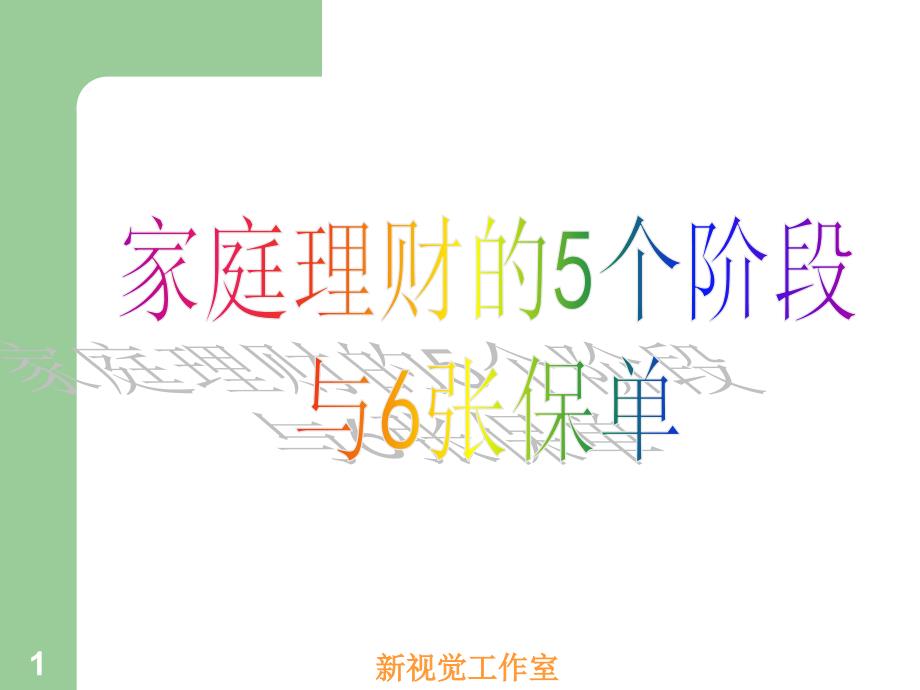 家庭理财的5个阶段与6张保单_第1页