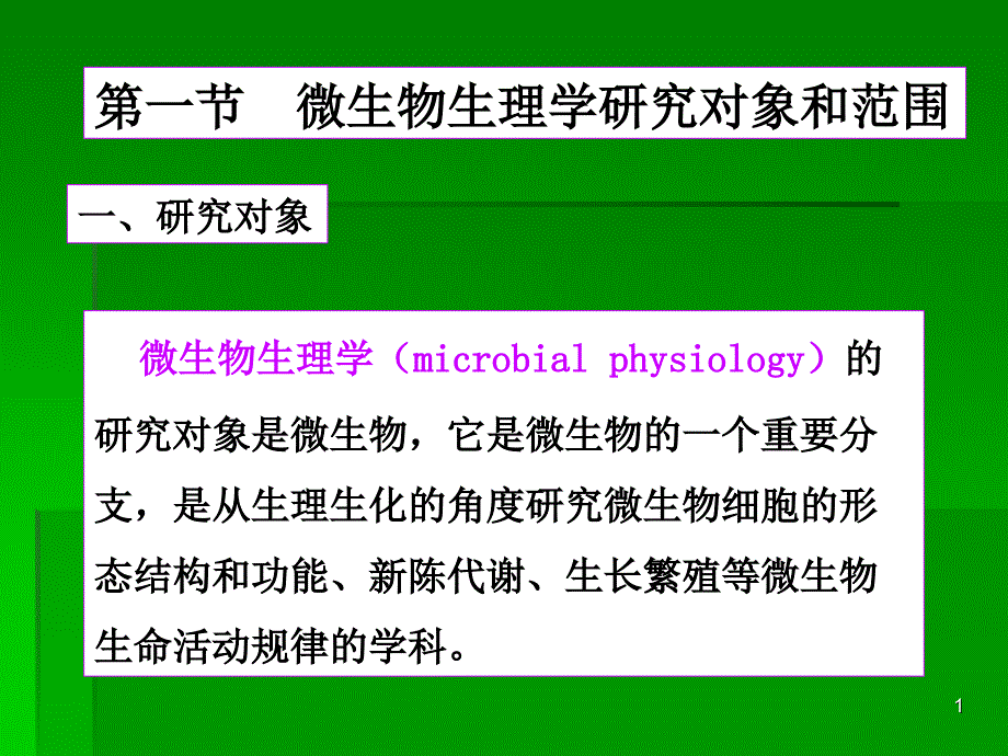 微生物生理学_第1页