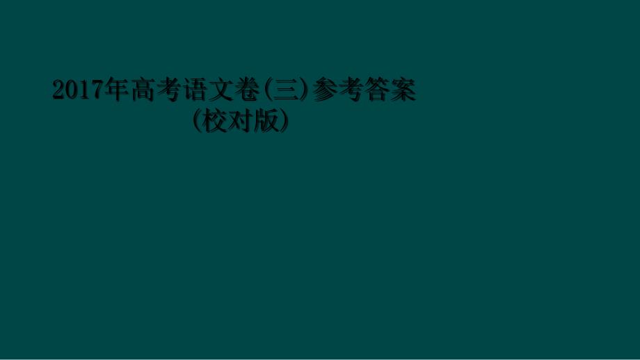 2017年高考语文卷三参考答案校对版_第1页