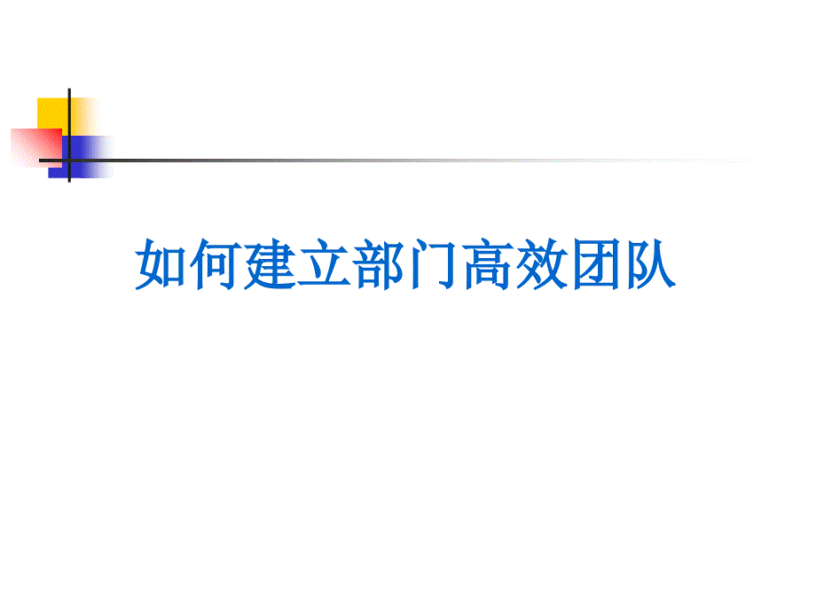 建立部门高效团队技巧宝典_第1页