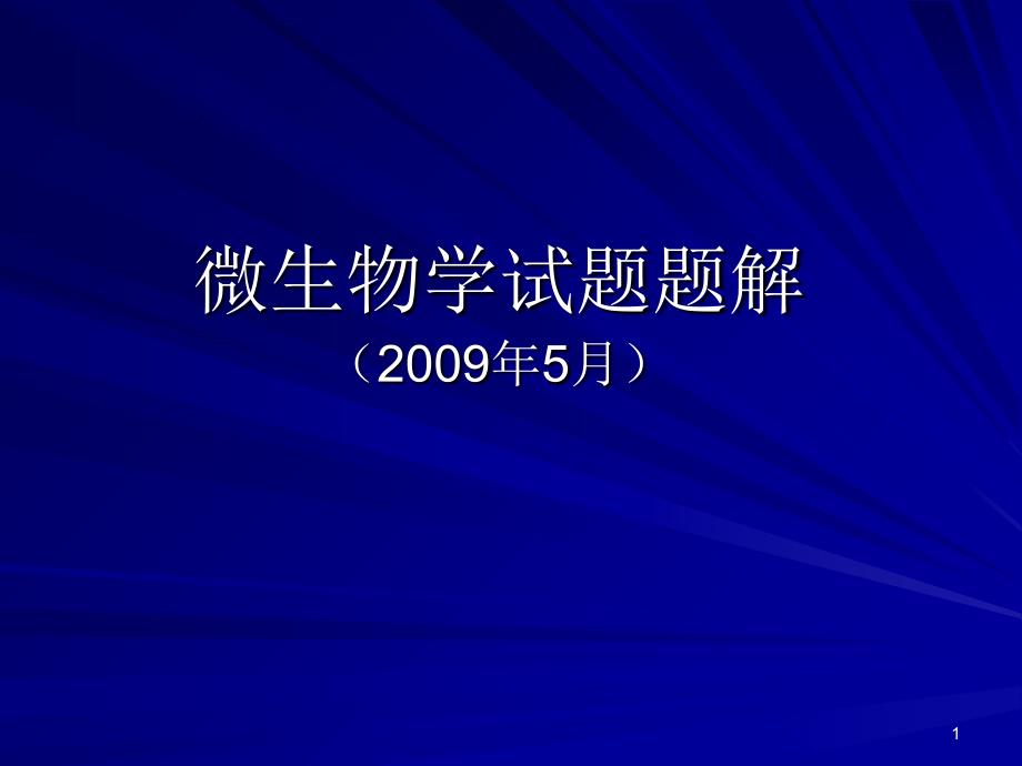 微生物单选题黄仪秀_第1页