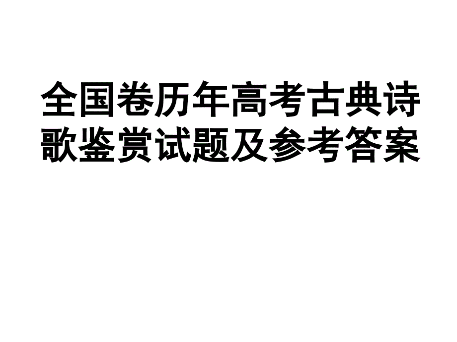 2017届全国卷历年高考古诗阅读题目及答案_第1页