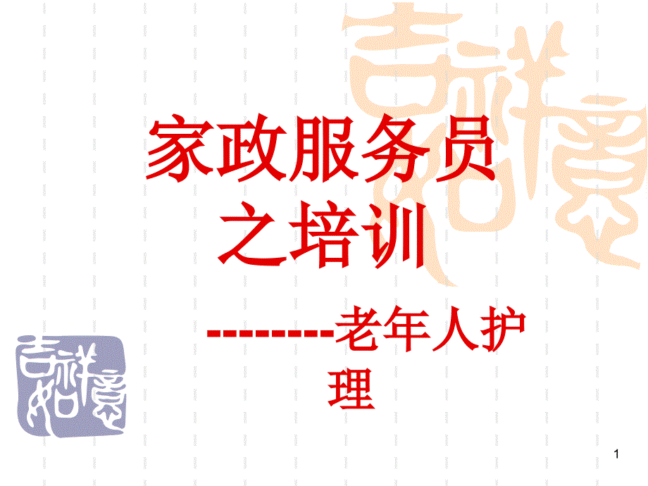 家政服务之老年人护理_第1页