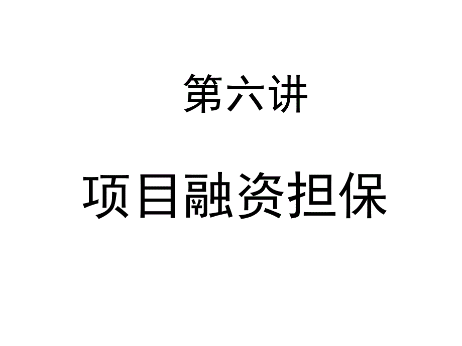 项目融资担保概述2_第1页