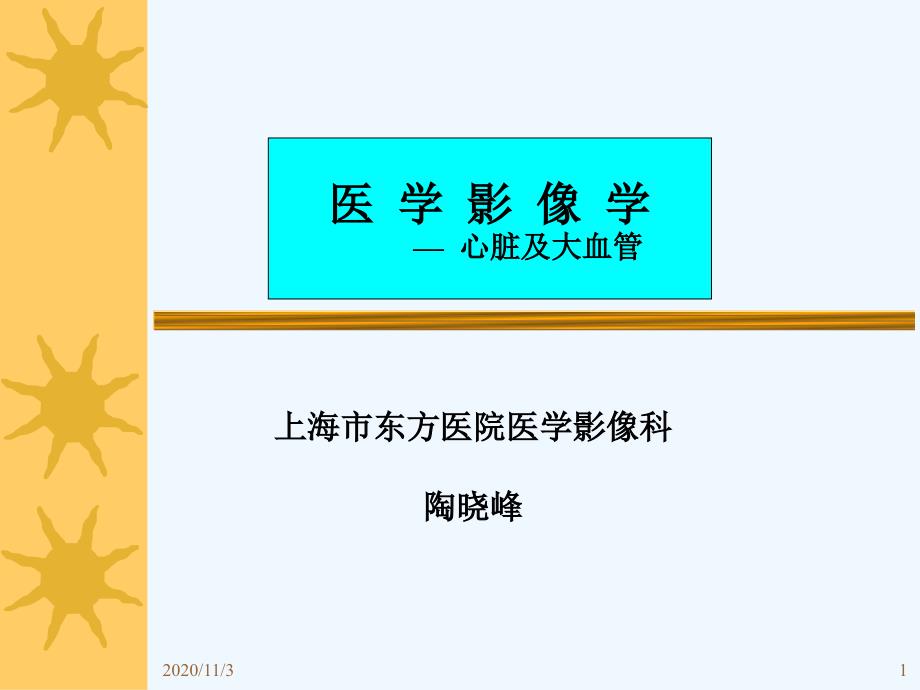 心脏及大血管的影像学_第1页