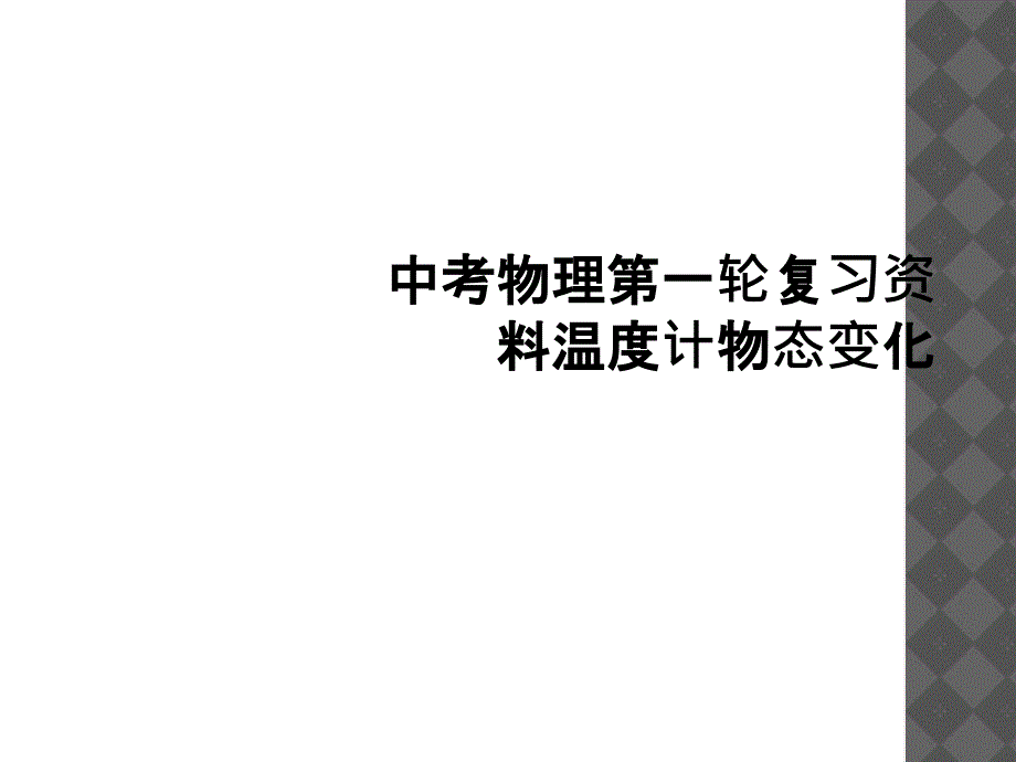 中考物理第一轮复习资料温度计物态变化_第1页