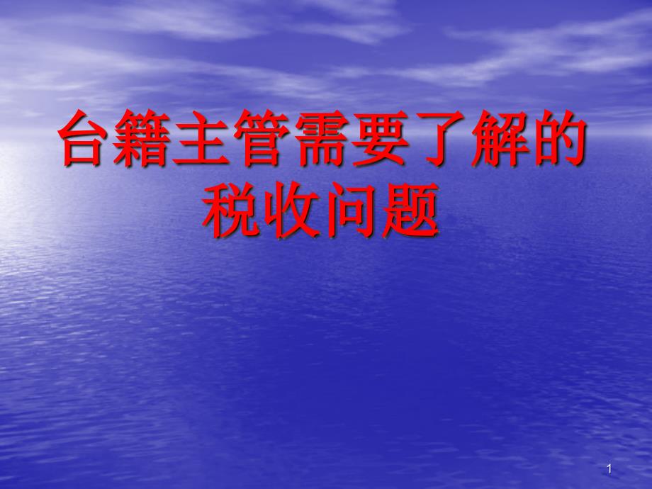 台籍主管需要了解的税收问题_第1页