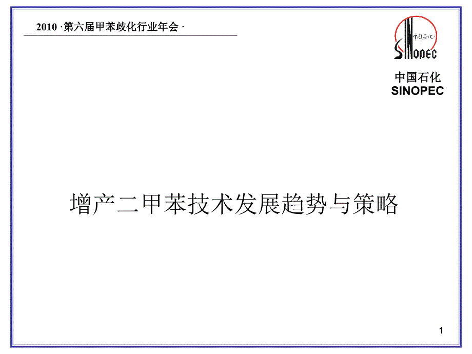 年甲苯歧化年会会议资料_第1页