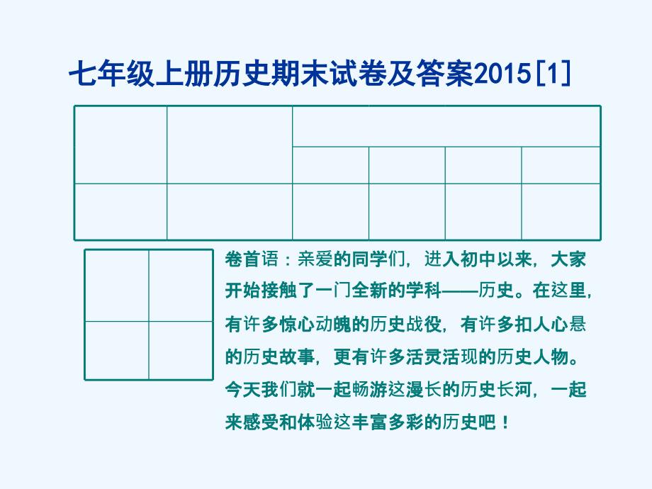 七年级上册历史期末试卷及答案_第1页