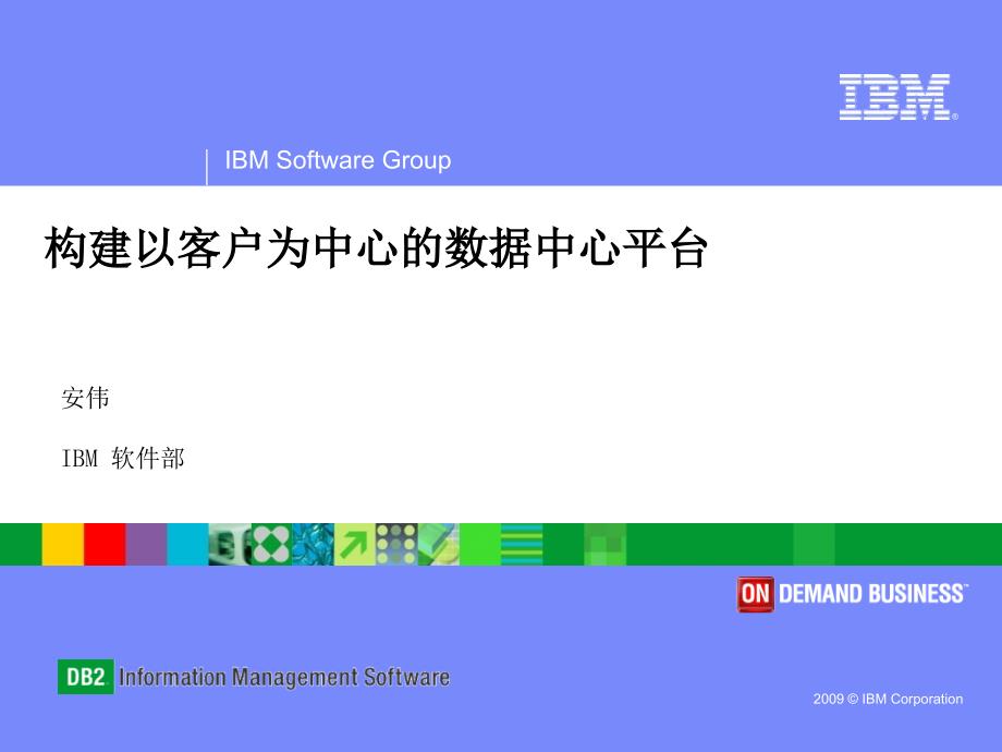 IBM构建以客户为中心的数据中心平台_第1页