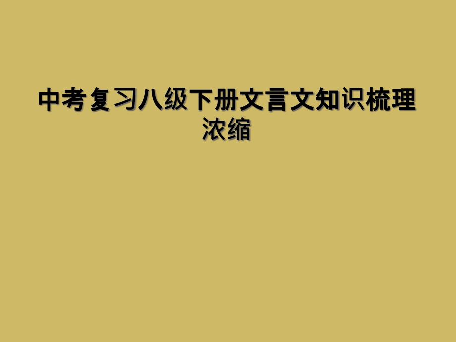 中考复习八级下册文言文知识梳理浓缩1_第1页