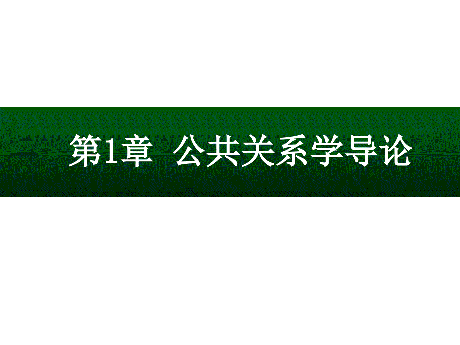 公共关系学导论_第1页