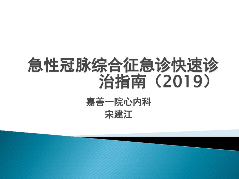 急性冠脉综合征急诊快速诊治指南_第1页