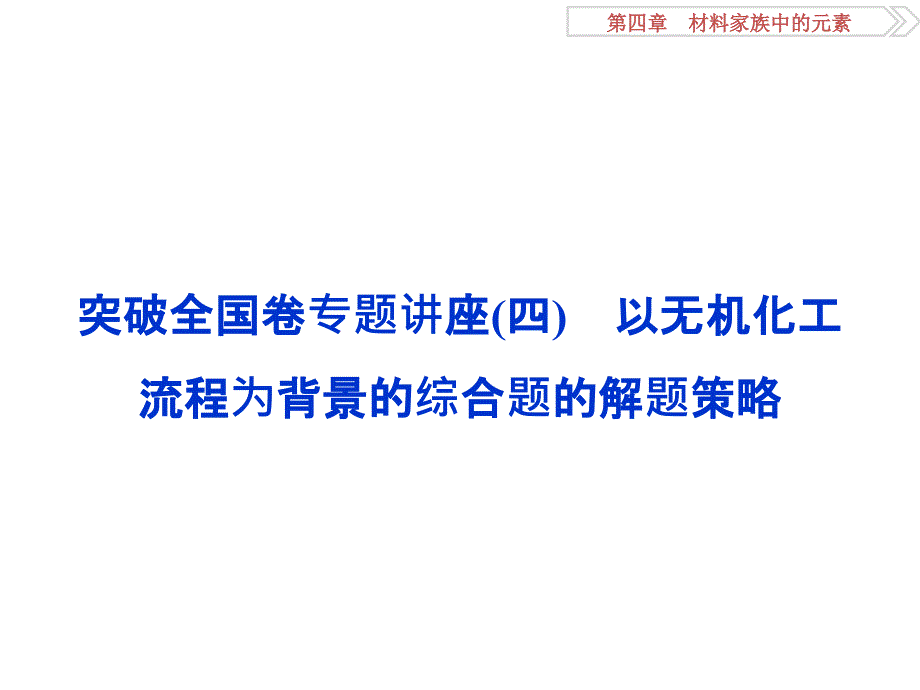 2017《优化方案》高考化学(鲁教版)一轮复习第4章材料家族中元素突破全国卷专题讲座(四)_第1页