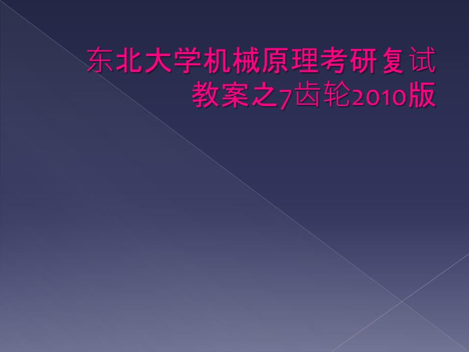 东北大学机械原理考研复试教案之7齿轮2010版_第1页