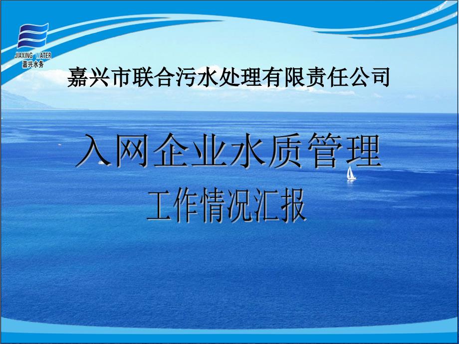 入网企业水质管理概述_第1页