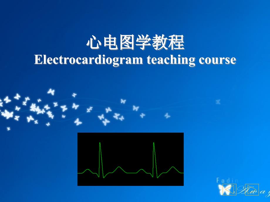 心电图学教学PPT彩图完整版_第1页